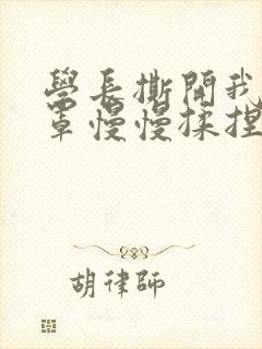 学长撕开我的乳罩慢慢揉捏小说