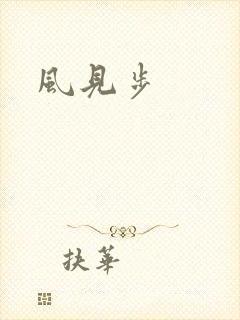 风见步封面