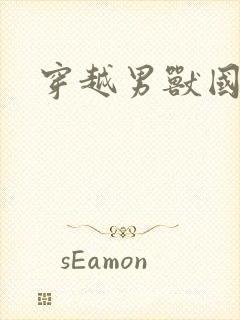 穿越男兽国封面