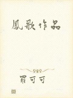 凤歌作品封面