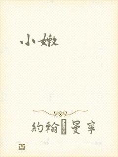 小嫩