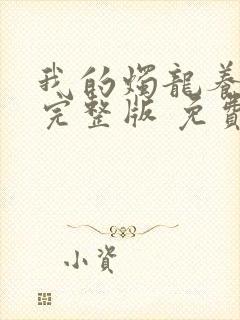 我的烛龙养父画完整版 免费阅读