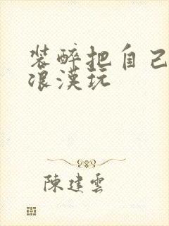 装醉把自己给流浪汉玩封面