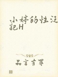 小婷的性泛滥日记H
