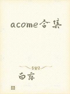 acome合集封面