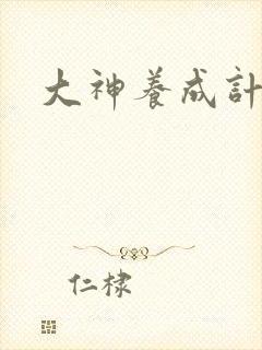 大神养成计划封面