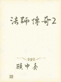 法师传奇2