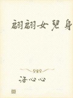 翩翩女儿身