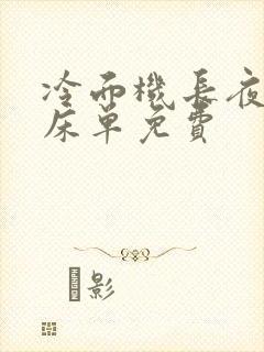 冷面机长夜夜洗床单免费