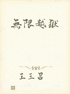无限越狱封面