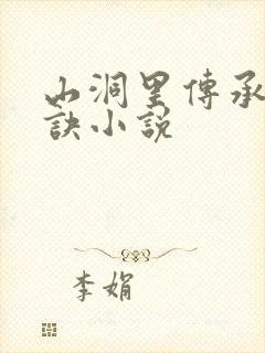 山洞里传承合欢诀小说封面