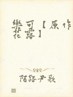 乐可【原作金银花露】