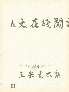 h文在线阅读