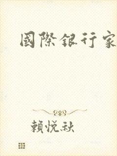 国际银行家