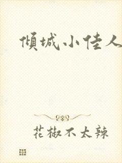 倾城小佳人