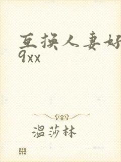 互换人妻好爽69xx