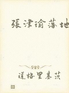 张津瑜落地窗封面