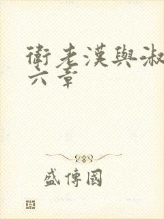 卫老汉与淑蓉第六章封面