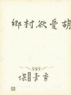 乡村欲爱胡秀英