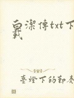 白洁传txt下载