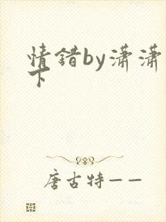 情错by潇潇雨下封面