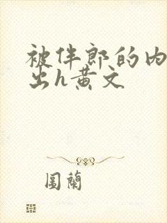 被伴郎的内捧进出h黄文