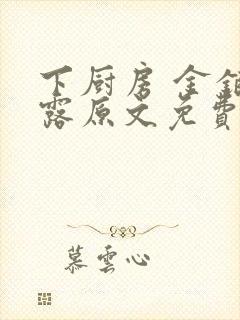 下厨房 金银花露原文免费读书