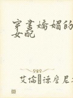 穿书娇媚的校花女配