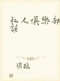 私人俱乐部 小说