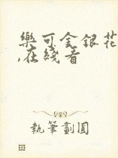 乐可金银花小说,在线看