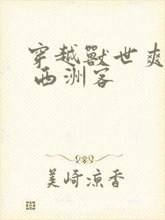 穿越兽世爽翻了 西洲客封面