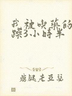 我被吃药的公狂躁3小时半