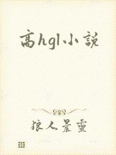 高hgl小说