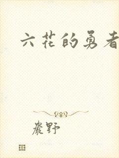 六花的勇者小说