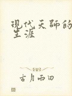 现代天师的修道生涯