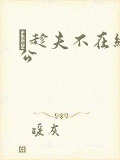 巜趁夫不在给给公封面