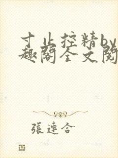 寸止控精by笔趣阁全文阅读封面
