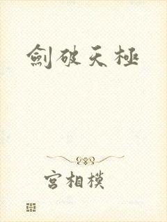 剑破天极
