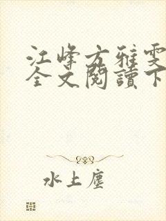 江峰方雅雯小说全文阅读下载