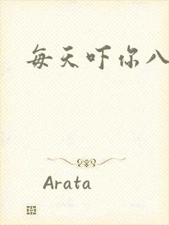 每天吓你八小时