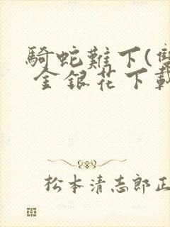 骑蛇难下(双) 金银花下载