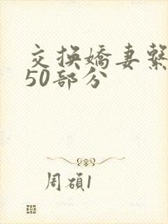 交换娇妻系列150部分封面