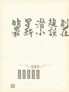 明星潜规则之皇最新小说在线阅读全文封面