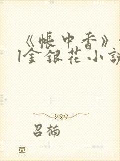 《帐中香》txl金银花小说