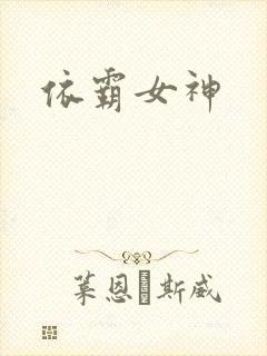 依霸女神