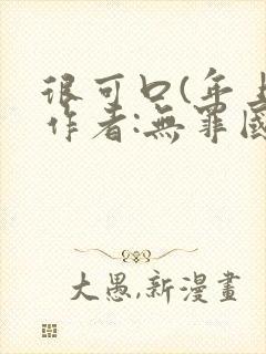 很可口(年上)作者:无罪国度小说