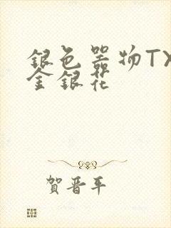 银色器物TXL金银花