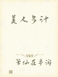 美人多汁