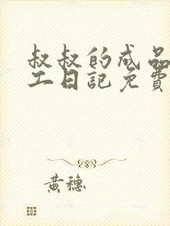 叔叔的成品店打工日记免费阅读封面