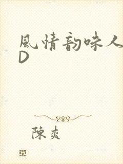 风情韵味人妻HD